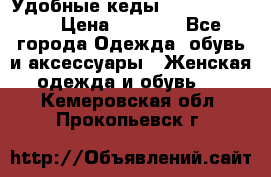 Удобные кеды Calvin Klein  › Цена ­ 3 500 - Все города Одежда, обувь и аксессуары » Женская одежда и обувь   . Кемеровская обл.,Прокопьевск г.